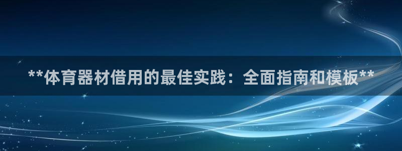 澳星国际娱乐集团：**体育器材借用的最佳实践：全面指