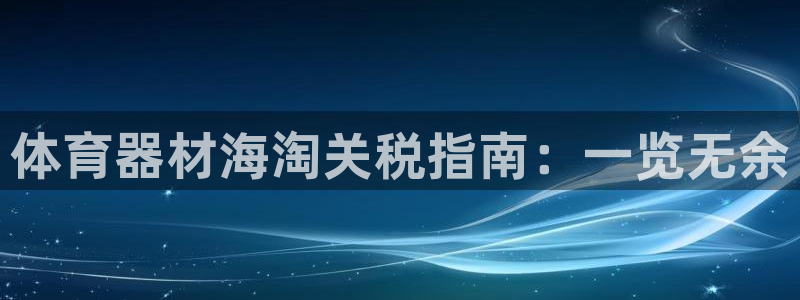 永韬星娱乐：体育器材海淘关税指南：一览无余